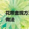 花呗套现方法教程——深入解析风险与正确做法