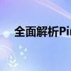 全面解析Pin码：概念、功能及应用场景