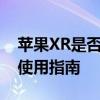 苹果XR是否支持无线充电功能？详细解读与使用指南