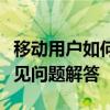 移动用户如何轻松购买流量包？详细步骤与常见问题解答