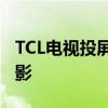 TCL电视投屏设置详解：简单几步实现屏幕投影