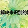 解决未识别的网络无网络访问问题：全面指南