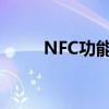 NFC功能详解：定义、应用与优势