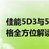 佳能5D3与5D4的区别对比：技术、性能与价格全方位解读