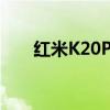 红米K20Pro与小米9：深度对比解析