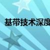 基带技术深度解析：原理、应用与未来发展