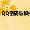 QQ密码破解指南：安全与合法性的双重视角