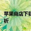 苹果商店下载时为何一直转圈？解决方法大解析