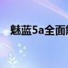 魅蓝5a全面解析：性能、设计与使用体验