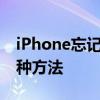 iPhone忘记密码怎么办？解锁重置密码的几种方法