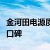 金河田电源质量究竟如何？深度解析其性能与口碑