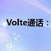 Volte通话：下一代通信技术的优势与应用