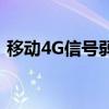 移动4G信号弱？试试这些方法增强信号强度