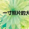 一寸照片的大小：了解照片规格与实际应用