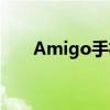 Amigo手机：技术与设计的完美结合