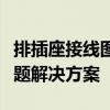 排插座接线图详解：步骤、注意事项及常见问题解决方案