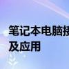 笔记本电脑接口图解：全面解析各类接口功能及应用