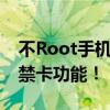 不Root手机也能模拟NFC门禁，轻松实现门禁卡功能！