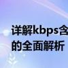 详解kbps含义：从数据传输速度到音频质量的全面解析