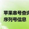 苹果串号查询全解析：快速查询你的苹果设备序列号信息