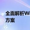 全面解析Win10任务栏：功能、问题及优化方案