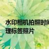 水印相机拍照时间与地点的精确记录——打造专属时刻的地理标签照片