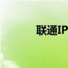 联通IPTV密码重置与找回指南