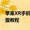 苹果XR手机如何轻松实现屏幕截图？详细步骤教程