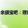 余额宝吧：理财新宠，轻松掌握财富增值秘籍