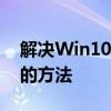 解决Win10系统卡顿严重，提升运行流畅度的方法