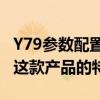 Y79参数配置详解：专业解读，让你全面了解这款产品的特性