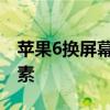 苹果6换屏幕的价格是多少？全面解析费用因素