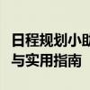 日程规划小助手：桌面日程安排软件全新体验与实用指南