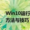 Win10运行位置详解：快速找到运行功能的方法与技巧