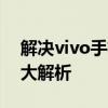 解决vivo手机通话声音小的问题，实用技巧大解析