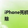 iPhone死机怎么办？解决教程与常见故障排除