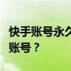 快手账号永久删除全攻略：如何彻底注销快手账号？