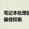 笔记本处理器排行解析：性能、功耗与价值的最佳权衡