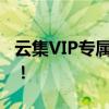 云集VIP专属下载：尊享海量资源，高速畅享！