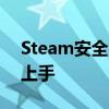 Steam安全令牌设置教程：保护账号，轻松上手