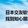 日本交友软件App排行榜及详解：助你轻松找到知心朋友