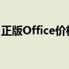 正版Office价格详解：多种因素决定最终花费