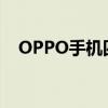 OPPO手机四位数字密码大全及解锁技巧