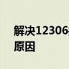 解决12306找回密码失败问题：步骤与常见原因