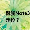 魅族Note3价格详解：性价比之选还是高端定位？