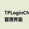 TPLoginCN管理员登录中心：一键进入专业管理界面