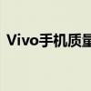 Vivo手机质量评测：性能、设计与使用体验