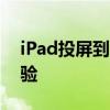 iPad投屏到电视：轻松实现高清大屏娱乐体验