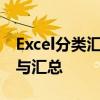 Excel分类汇总操作指南：轻松实现数据整理与汇总