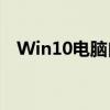 Win10电脑自动重启问题解析及解决方案